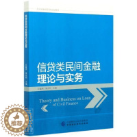 [醉染正版]正版 信贷类民间金融理论与实务(民间金融系列研究者_左毓秀黄昌利责_叶彤总_李书店经济中国财政经济出版社