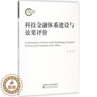 [醉染正版]科技金融体系建设与效果评价 刘骅 著 经济理论、法规 经管、励志 经济科学出版社