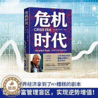 [醉染正版]危机时代 (美)吉姆·罗杰斯 经济理论、法规 经管、励志 湖南文艺出版社