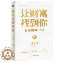 [醉染正版]让财富找到你 有温度的经济学 温义飞 著 经济理论、法规 经管、励志 民主与建设出版社