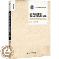 [醉染正版]农户多元信号特征下普惠金融实现的理论与实践 任乐,王性玉 著 经济理论、法规 经管、励志 中国经济出版社