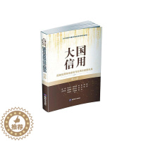 [醉染正版]正版大国信用:国家信用体系建设与信用大数据应用(理论篇寇纲经济书图书籍成都西南财大出版社有限责任公司