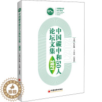 [醉染正版]中国碳中和50人论坛文集 2021 经济理论、法规 经管、励志 中国经济出版社