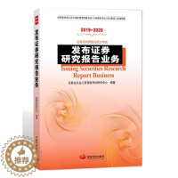 [醉染正版]发布证券研究报告业务 证券业从业人员资格考试研究中心 编著 著 经济理论、法规 经管、励志 中国发展出版