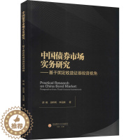 [醉染正版]中国债券市场实务研究——基于固定收益证券投资视角 胡晓,田昕明,李冠頔 经济理论、法规 经管、励志 西南财经