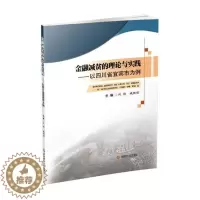 [醉染正版]金融减贫的理论与实践:以四川省宜宾市为例书刘艳金融扶贫研究中国 经济书籍