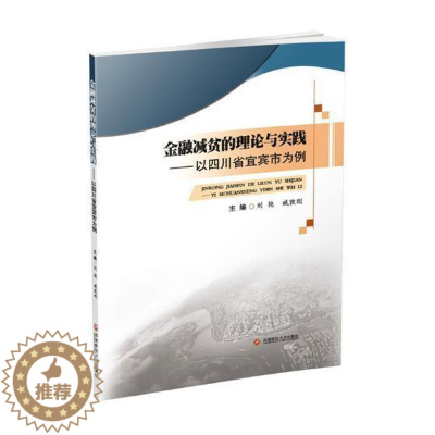 [醉染正版]金融减贫的理论与实践:以四川省宜宾市为例书刘艳金融扶贫研究中国 经济书籍