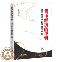 [醉染正版](正版)货币经济的逻辑:理论经济学的重建与应用 9787513667043 阮加 著