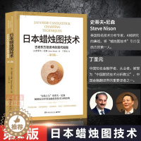[醉染正版]日本蜡烛图技术 第二版 丁圣元译 史蒂夫尼森 第2版 古老东方投资术的现代指南精髓 股票K线教程 湖南文艺出