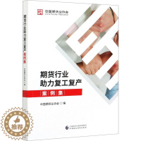 [醉染正版]期货行业助力复工复产案例集 中国期货业协会 经济理论、法规 经管、励志 中国财政经济出版社