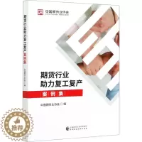 [醉染正版]期货行业助力复工复产案例集 中国期货业协会 经济理论、法规 经管、励志 中国财政经济出版社