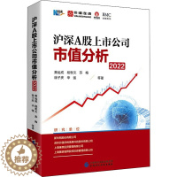 [醉染正版]沪深A股上市公司市值分析 2022 黄运成 等 著 管理理论 经管、励志 中国财政经济出版社 正版图书