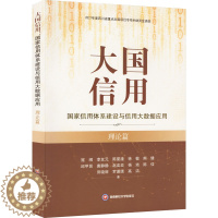 [醉染正版]大国信用:国家信用体系建设与信用大数据应用(理论篇)寇纲 经济书籍 西南财经大学出版社 寇纲 等 著 金