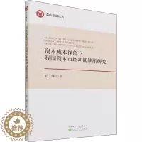 [醉染正版]资本成本视角下我国资本市场功能缺陷研究 宋琳 经济理论、法规 经管、励志 经济科学出版社