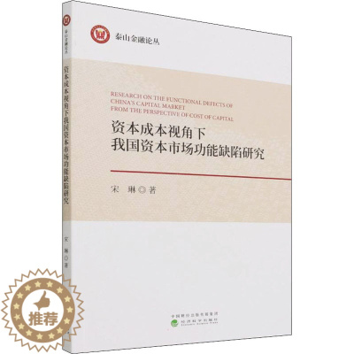 [醉染正版]资本成本视角下我国资本市场功能缺陷研究 宋琳 经济理论、法规 经管、励志 经济科学出版社