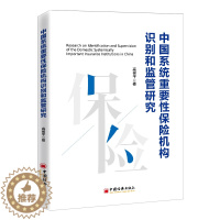 [醉染正版]中国系统重要性保险机构识别和监管研究 高侯平 保险业系统重要性风险金融脆弱性信息不对称理论外部理论 中国经济