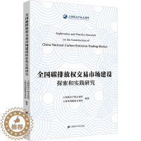 [醉染正版]全国碳排放权交易市场建设探索和实践研究 经济理论、法规 经管、励志 上海财经大学出版社
