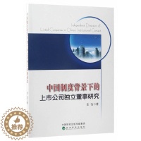 [醉染正版]正版 中国制度背景下的上市公司独立董事研究 全怡 著 经济科学出版社 市场营销理论书籍