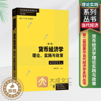 [醉染正版]货币经济学理论实践与政策 第二版 田素华 当代经济学系列丛书