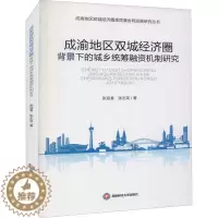 [醉染正版]成渝地区双城经济圈背景下的城乡统筹融资机制研究 张迎春,张志英 经济理论、法规 经管、励志 西南财经大学出版