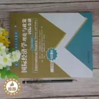[醉染正版]国际经济学:理论与政策(国际金融)(全球版 第10版) 保罗·R. 克鲁格曼9787302572558清华大