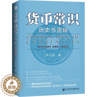 [醉染正版]货币常识 历史与逻辑 李义奇 著 经济理论、法规 经管、励志 社会科学文献出版社 正版图书