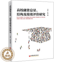 [醉染正版]高校融资总量、结构及绩效评价研究 刘欣,杜莉 经济理论、法规 经管、励志 中国经济出版社