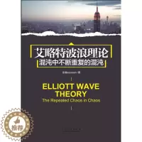 [醉染正版]正版艾略特波浪理论:混沌中不断重复的混沌:the repeated chaos in chaos金融经济