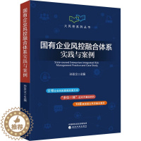 [醉染正版]国有企业风控融合体系实践与案例 孙友文 编 管理理论 经管、励志 经济科学出版社