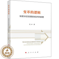 [醉染正版]变革的逻辑 制度决定发展的经济学原理 范必 著 经济理论、法规 经管、励志 人民出版社 正版图书
