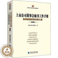 [醉染正版]上市公司董事会秘书工作手册 信息披露政策法规汇编(通用版) 中国上市公司协会 编 管理理论 经管、励志 中国