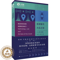 [醉染正版]区块链与大众之治 (美)威廉·马格努森 著 高奇琦,陈志豪,张鹏 译 经济理论、法规 经管、励志 上海人民出