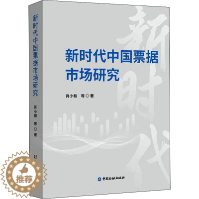 [醉染正版]新时代中国票据市场研究 中国金融出版社 肖小和 等 著 经济理论