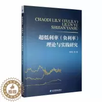 [醉染正版]超低利率(负利率)理论与实践研究李泽正等 经济书籍