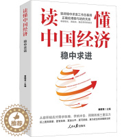 [醉染正版]读懂中国经济 稳中求进 经济理论、法规 经管、励志 人民日报出版社