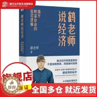 [醉染正版]鹤老师说经济:揭开财富自由的底层逻辑/鹤老师 鹤老师 著 经济理论、法规 经管、励志 北京联合出版公司 图书
