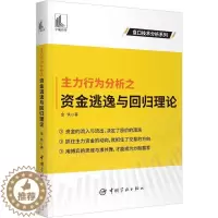 [醉染正版]主力行为分析之资金逃逸与回归理论书金铁 经济书籍