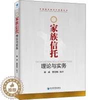 [醉染正版]家族信托理论与实务 经济管理出版社 邢成,管百海 著 经济理论