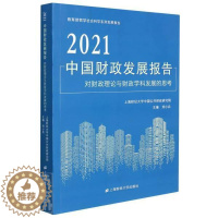 [醉染正版]正版2021中国财政发展报告(对财政理论与财政学科发展的思考)/哲学者_刘小兵责_杨娟书店经济上海财经大学出