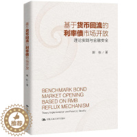 [醉染正版]基于货币回流的利率债市场开放(理论实践与金融)郭栋国债市场利率市场化作用人民币货普通大众书经济书籍