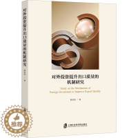[醉染正版]对外投资提升出口质量的机制研究 薛安伟 经济理论、法规 经管、励志 上海社会科学院出版社
