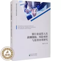 [醉染正版]银行业 管 员薪酬激励、风险承担与监管改革研究 管理理论 刘孟飞刘孟飞9787521825831经济科学出版