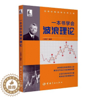 [醉染正版]一本书学会波浪理论江道波 经济书籍