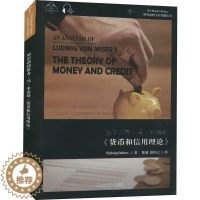 [醉染正版]正版解析路德维希·冯·米塞斯《货币和信用理论》经济书图书籍上海外语教育出版社有限公司97875446