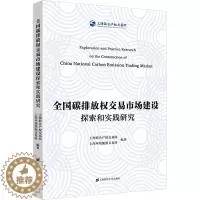[醉染正版]全国碳排放权交易市场建设探索和实践研究 上海财经大学出版社 上海联合产权交易所,上海环境能源交易所 编 经济