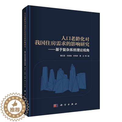 [醉染正版]正版人口老龄化对我国住房需求的影响研究——基于复杂系统理论视角董纪昌牟新娣李秀婷董志书店经济科学出版社书籍