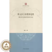 [醉染正版]正版欧元区主权债务危机:优货币区理论再思考与实证姜云飞经济书图书籍上海人民出版社9787208130