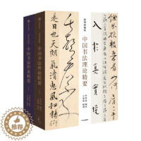 [醉染正版]中国书法理论精要 插图典藏版 季伏昆 方建勋著 一部系统的历代书论导读著作 让读者更快 更易理解掌握书法之要