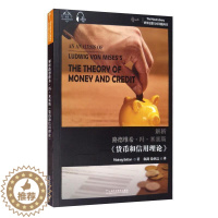 [醉染正版]正版解析路德维希·冯·米塞斯《货币和信用理论》9787544666039 上海外语教育出版社有限公司经济货币
