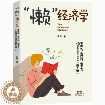 [醉染正版]"懒"经济学 纪坪 著 经济理论、法规 经管、励志 广东经济出版社